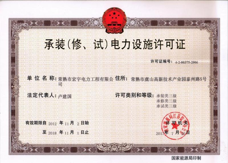 “承裝（修、試）電力設施許可證叁級資質”—宏宇電力的發(fā)展里程碑